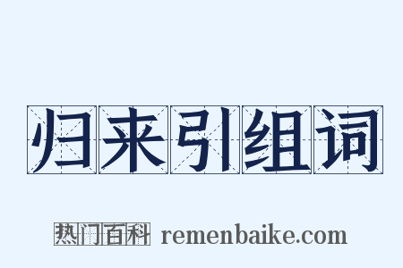 归来引组词是什么意思的图片